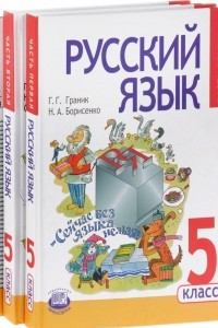 Книга Русский язык. 5 класс. Учебник. В 3 частях