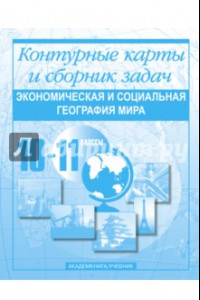 Книга Экономическая и социальная география мира. Контурные карты и сборник задач. 10-11 классы