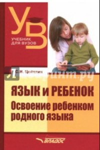 Книга Язык и ребенок. Освоение ребенком родного языка