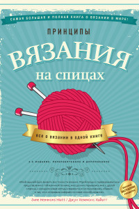 Книга Принципы вязания на спицах. Все о вязании