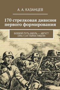 Книга 170 стрелковая дивизия первого формирования. Боевой путь