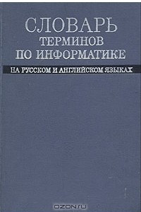 Книга Словарь терминов по информатике на русском и английских языках