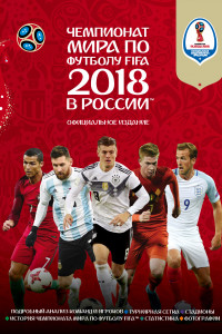 Книга Чемпионат мира по футболу FIFA 2018 в России™ Официальное издание