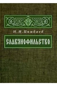 Книга Славянофильство