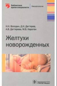 Книга Желтухи новорожденных
