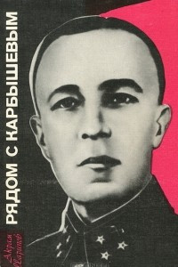 Книга Рядом с Карбышевым
