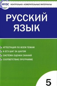 Книга Русский язык. 5 класс. Контрольно-измерительные материалы