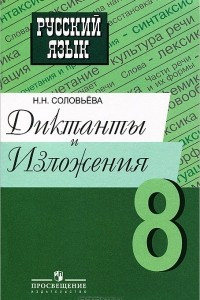Книга Русский язык. 8 класс. Диктанты и изложения