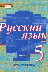 Книга Русский язык. 5 класс. В 2 частях. Часть 1