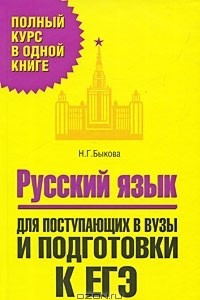 Книга Русский язык. Для поступающих в вузы и подготовки к ЕГЭ