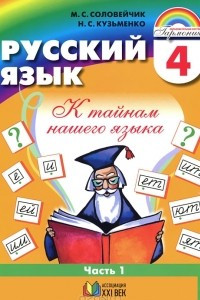 Книга Русский язык. К тайнам нашего языка. 4 класс. В 2 частях. Часть 1