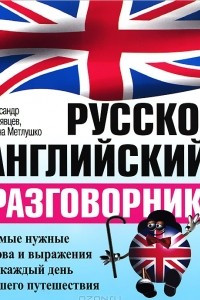 Книга Русско-английский разговорник