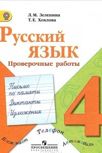 Книга Русский язык. 4 класс. Проверочные работы