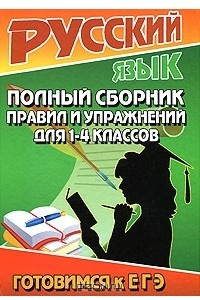Книга Русский язык. Полный сборник правил и упражнений для 1-4 классов