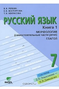 Книга Русский язык. 7 класс. В 2 книгах. Книга 1. Морфология. Глагол