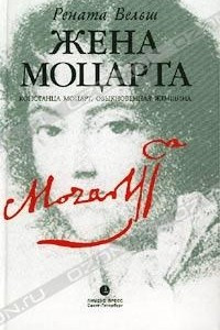 Книга Жена Моцарта. Констанца Моцарт, обыкновенная женщина