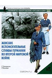 Книга Женские вспомогательные службы Германии во Второй мировой войне
