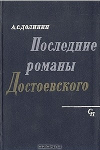 Книга Последние романы Достоевского