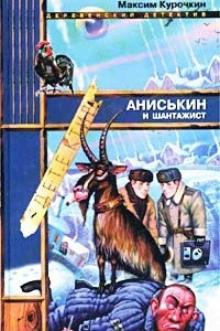 Книга Аниськин и шантажист