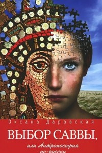 Книга Выбор Саввы, или Антропософия по-русски