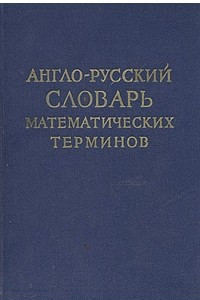 Книга Англо-русский словарь математических терминов