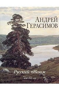 Книга Андрей Герасимов. Русский пейзаж
