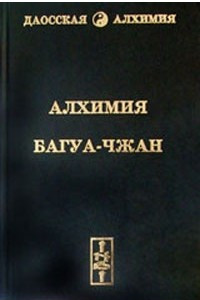 Книга Алхимия Багуа-чжан. Земля