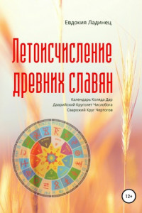 Книга Летоисчисление древних славян