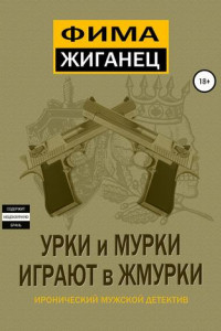 Книга Урки и мурки играют в жмурки