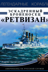 Книга Эскадренный броненосец «Ретвизан». Американец на русской службе