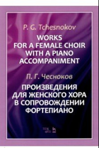 Книга Произведения для женского хора в сопровождении фортепиано