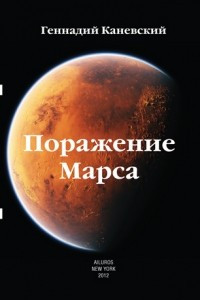 Книга Поражение Марса