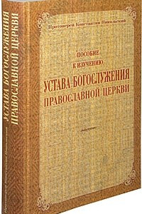 Книга Пособие к изучению устава богослужения Православной Церкви