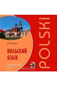 Книга Польский язык. Начальный курс