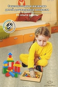 Книга Сенсомоторное развитие детей дошкольного возраста. Из опыта работы