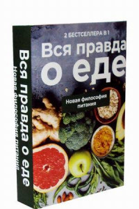 Книга Вся правда о еде (комплект из 2-х книг)