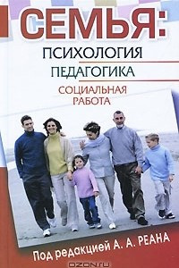 Книга Семья: Психология, педагогика, социальная работа