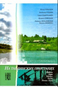 Книга На Тавдинских пристанях. Культурно-исторические очерки