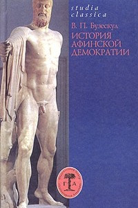 Книга История афинской демократии