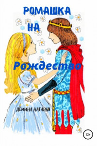 Книга Ромашка на Рождество