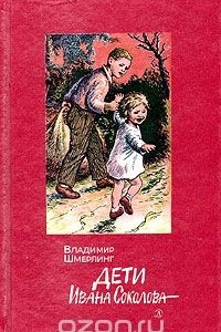 Книга Дети Ивана Соколова