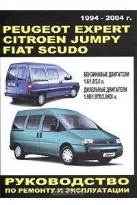 Книга Peugeot Expert / Citroen Jumply / Fiat Scudo 1994-2004 гг. выпуска. Руководство по ремонту и эксплуатации