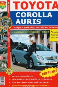 Книга Автомобили Toyota Corolla, Auris (с 2006 г., рестайлинг 2010 г.). Эксплуатация, обслуживание, ремонт. Иллюстрированное практическое пособие