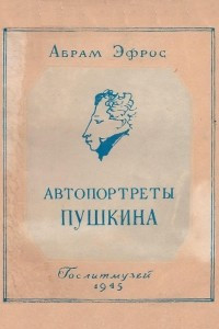 Книга Автопортреты Пушкина