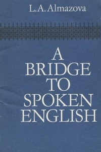 Книга А Bridge to Spoken English / Как научиться говорить по-английски