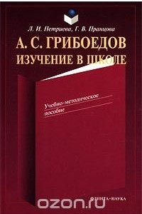 Книга А. С. Грибоедов. Изучение в школе. Учебно-методическое пособие