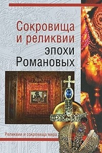 Книга Сокровища и реликвии эпохи Романовых