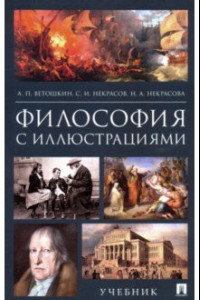 Книга Философия с иллюстрациями. Учебник