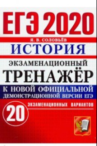 Книга ЕГЭ 2020. История. Экзаменационный тренажер. 20 экзаменационных вариантов