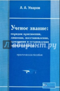 Книга Ученое звание. Порядок присвоения, лишения, восстановления, признания и установления эквивалентности